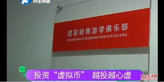 郑州道容财商游学俱乐部涉嫌非法集资：虚拟货币能买不能卖 