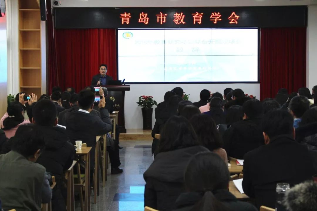 67青岛市教育学会2018年研究项目开题现场会暨学术委员首席专家引领