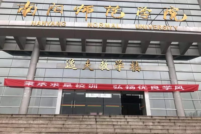 南阳师范学院法学院图片