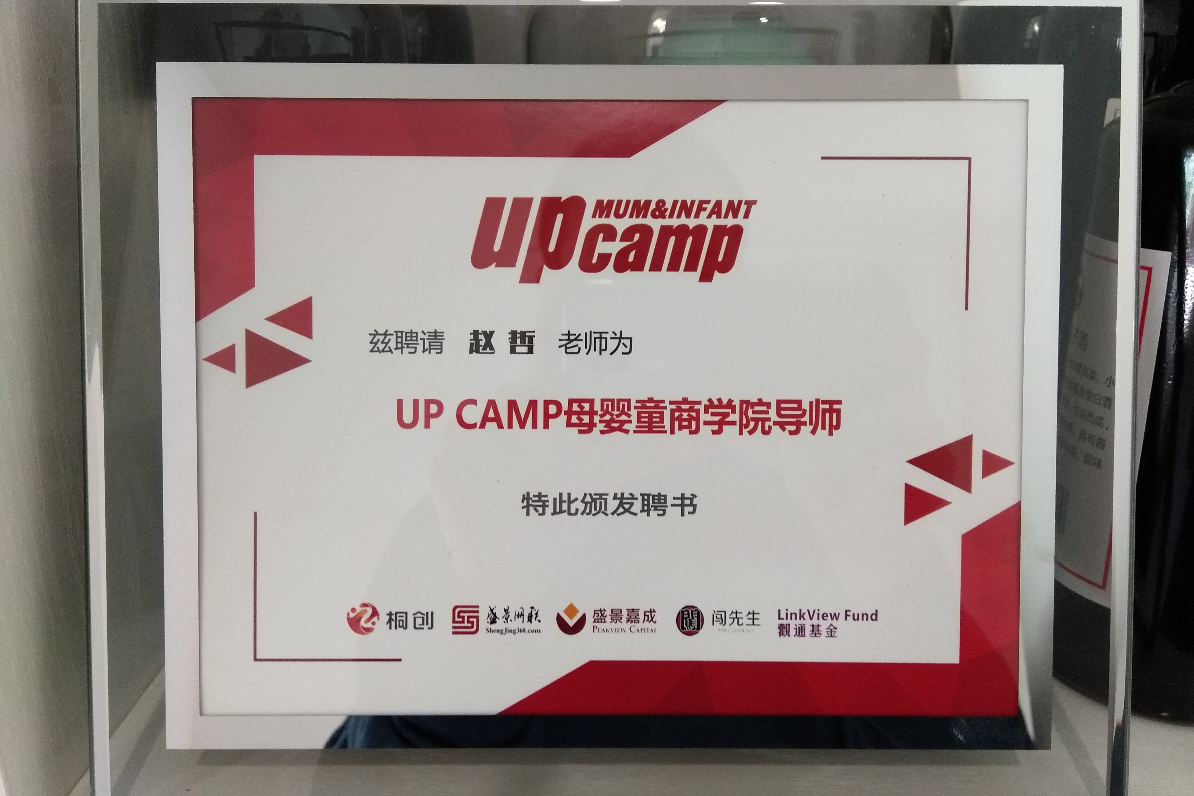 mikibobo隅田川创始人赵哲受聘up camp母婴童商学院导师