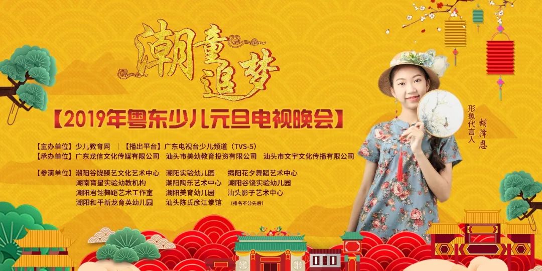 快讯丨潮童追梦2019年粤东少儿元旦电视晚会录制现场集锦