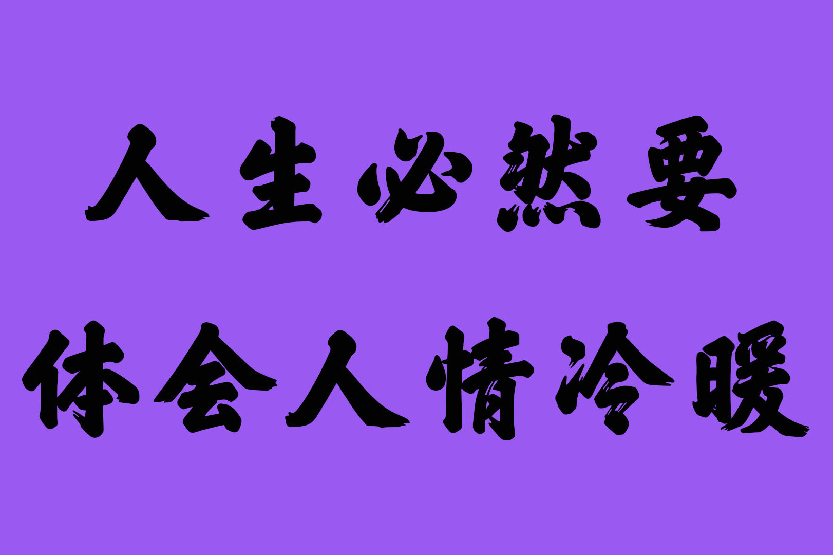 人生苦短,必然要体会人情冷暖