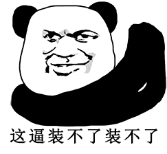 熊猫头表情包gif 骂人图片