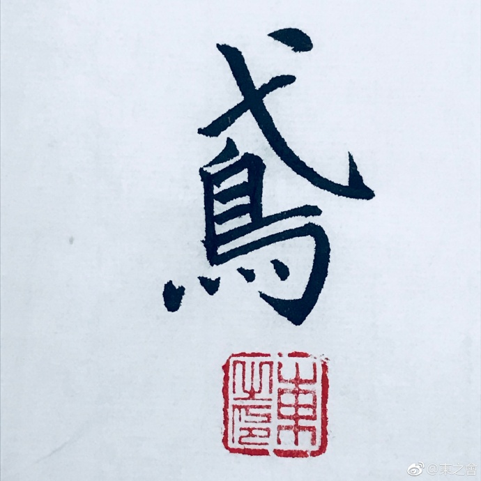 每天学个字:鸢