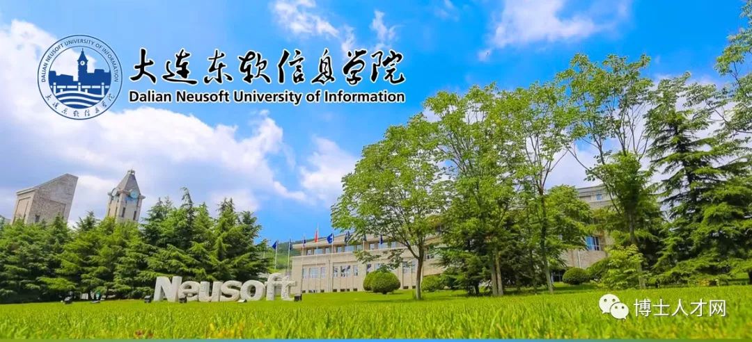 大连东软信息学院2019年招聘高层次人才公告