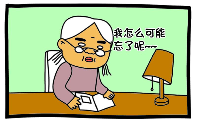 恶搞漫画:记忆力很好的人