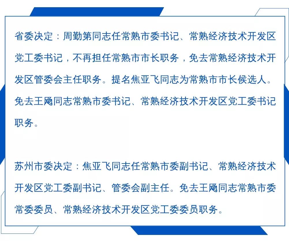 常熟市委主要领导调整周勤第任常熟市委书记焦亚飞任常熟市委副书记