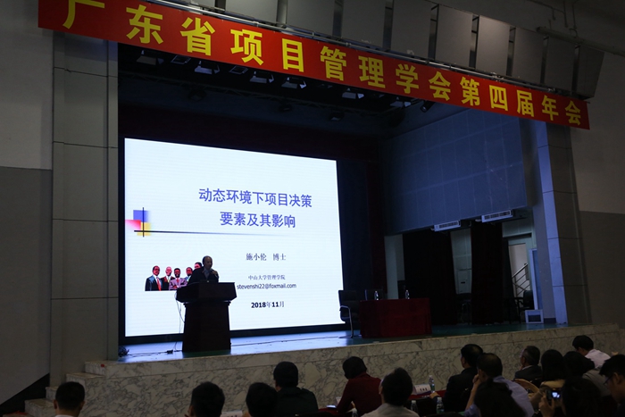 广东省项目管理学会第四届年会圆满举办 _施教授