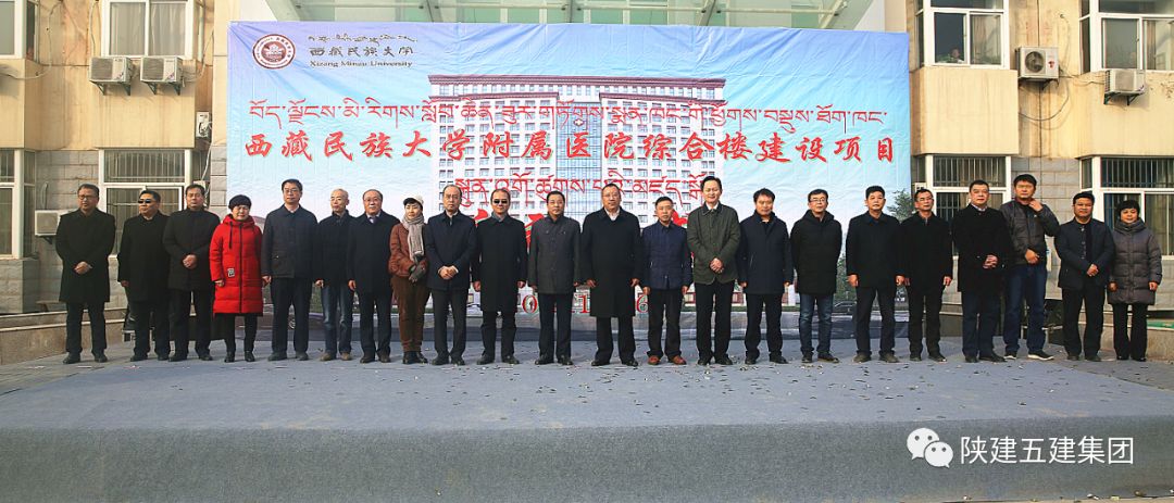 陕建五建抢鲜看西藏民族大学附属医院综合楼项目举行开工启动仪式