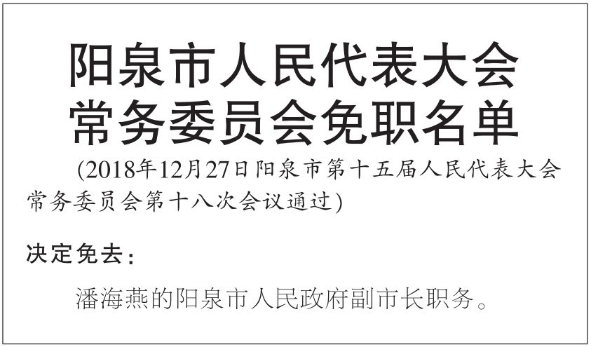【任免】阳泉市人民代表大会常务委员会免职名单