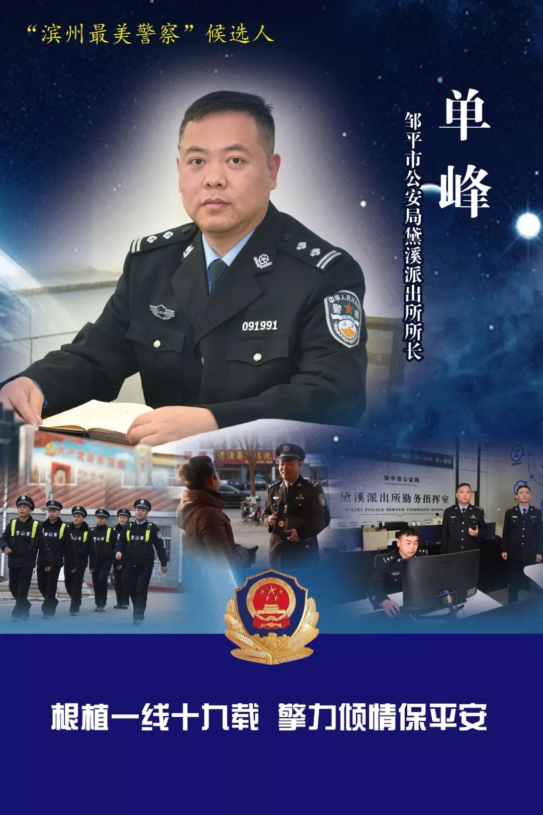 濱州最美警察候選人單峰根植一線十九載擎力傾情保平安