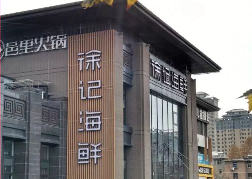 徐记海鲜西安店图片