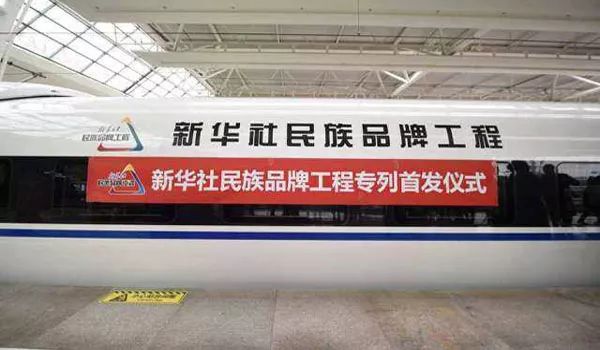 自2018年11月16日起,新华社民族品牌工程专列正式在京沪线和京广线上