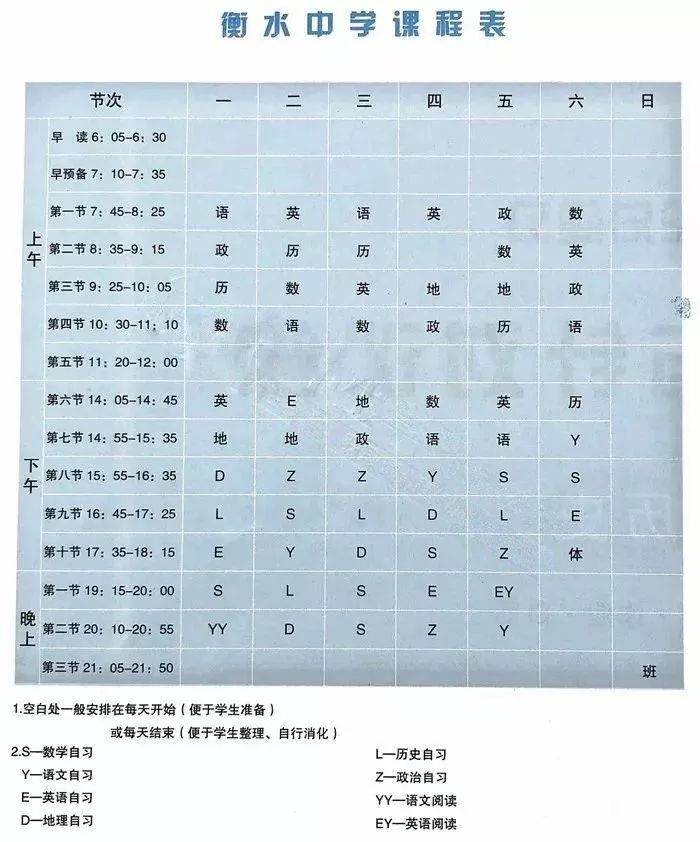 衡水桃城中学课表图片