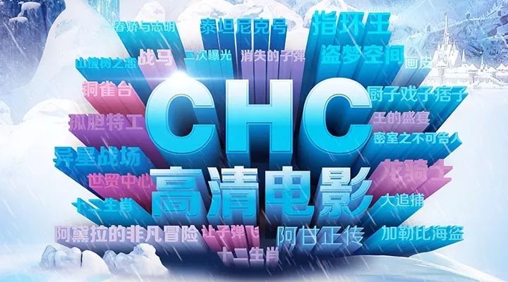 chc电影频道