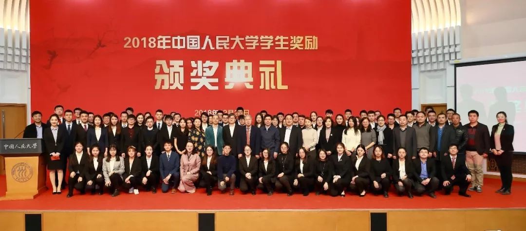 中国人民大学举办2018年学生奖励颁奖典礼