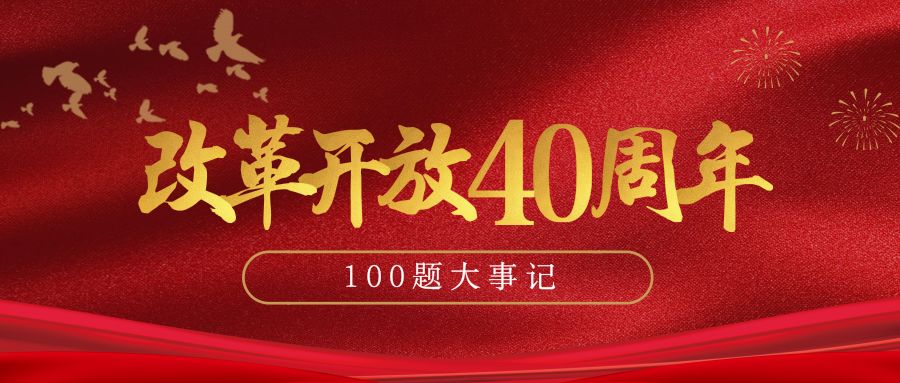 必做改革開放大事記100題