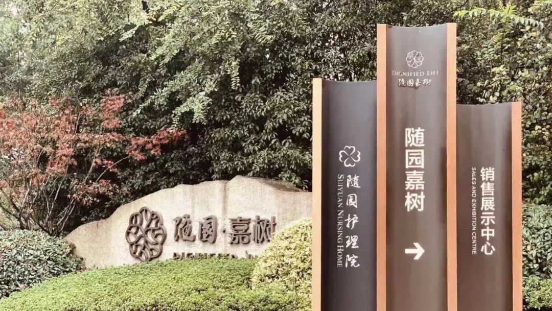 杭城一碗汤的距离养老社区良渚随园嘉树