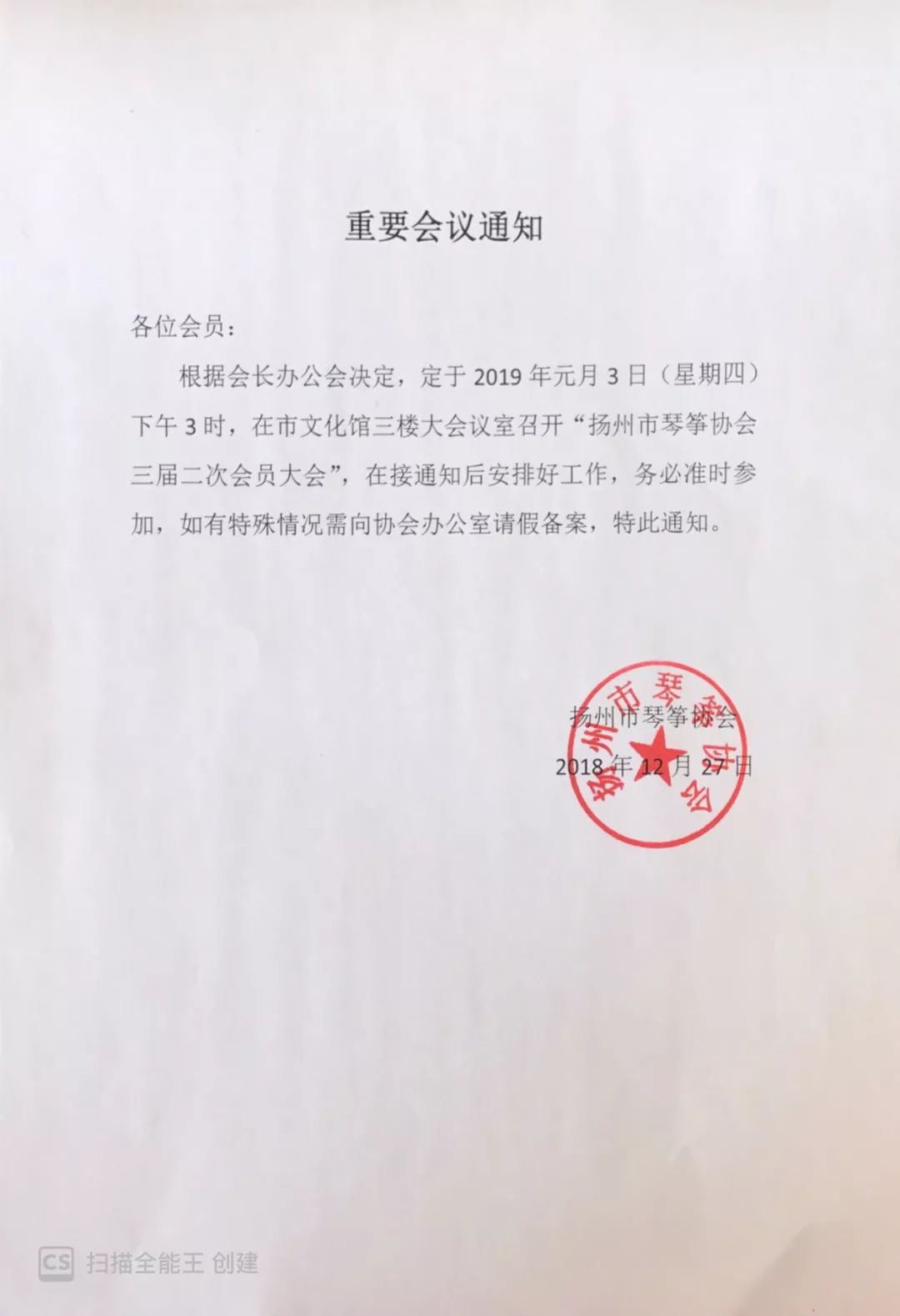 【会议通知】扬州市琴筝协会三届二次会员大会定于2019年元月3日(星期