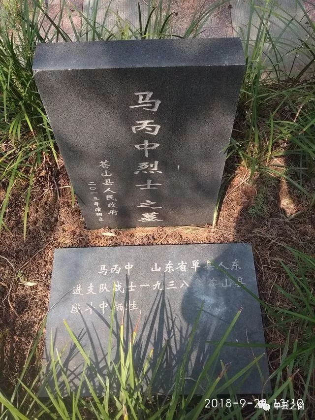 单县籍烈士马丙中长眠鲁南革命烈士陵园静待亲人祭奠