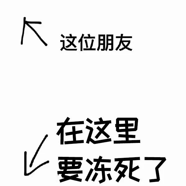 冻死人的图片带字搞笑图片