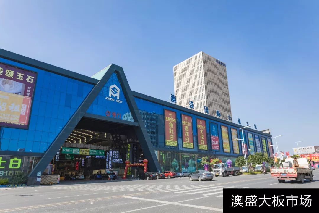 随着"闽南建材第一市场"模式的成功打造,澳盛大板市场,东升大板市场