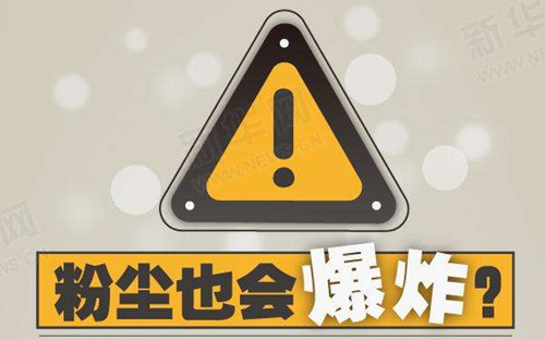 面粉明火boom浅谈面粉机生产过程中的粉尘爆炸原理及预防措施