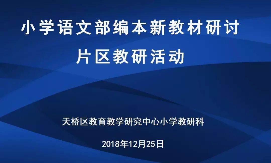 以教研机制创新促教研品质提升天桥区小学语文片区教研活动纪实