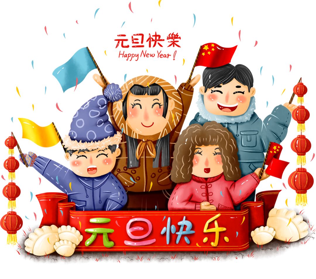 庆祝元旦漫画图片图片