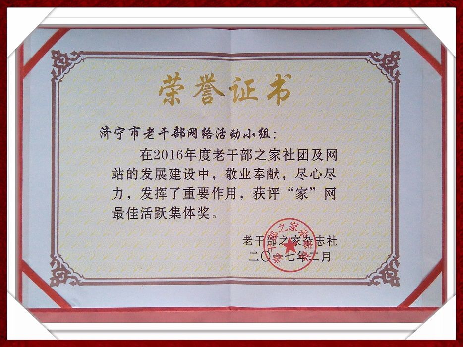 濟寧市老幹部網絡活動小組獲獎證書和獎盃濟寧市老幹部網絡活動小組