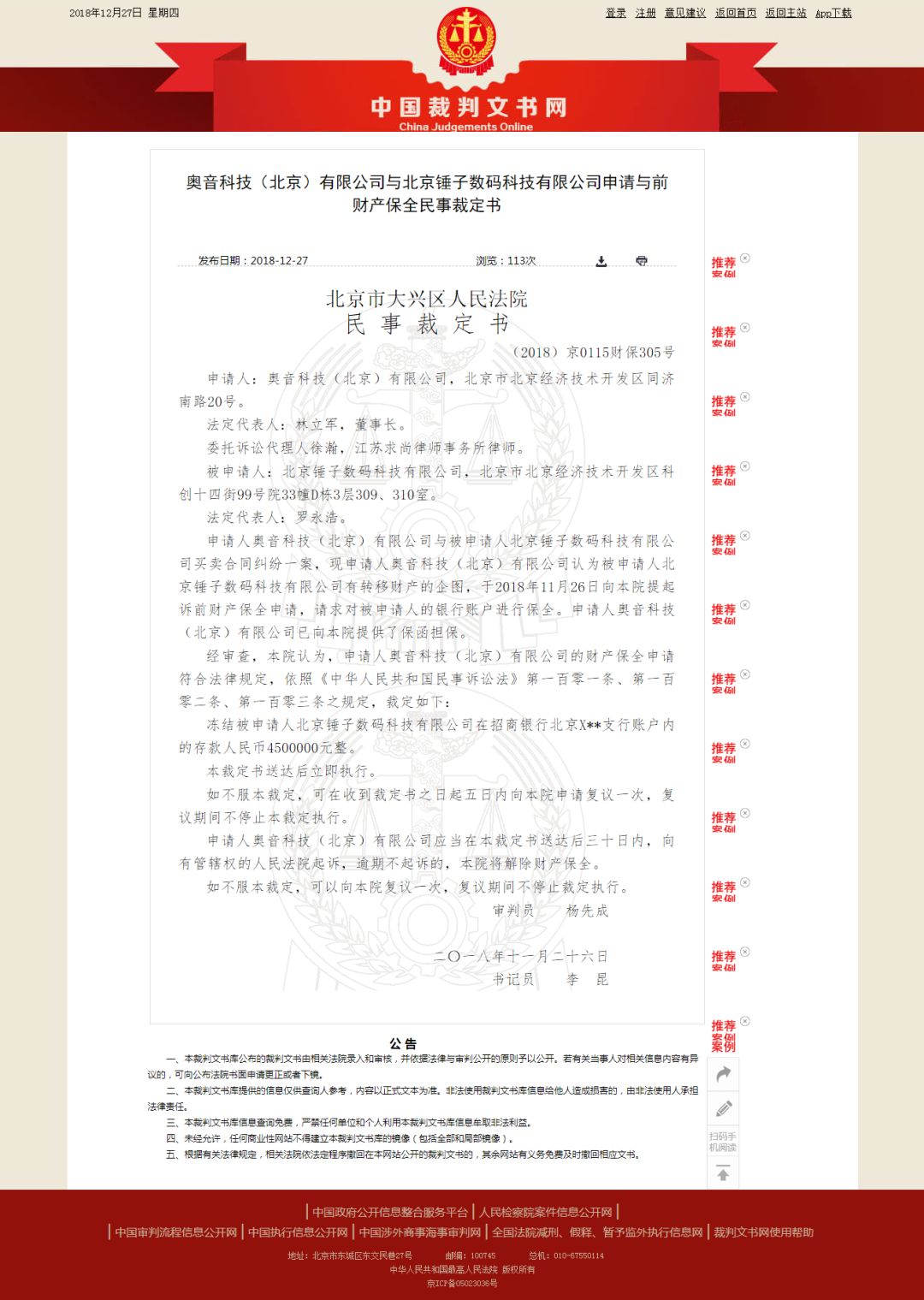 锤子科技被奥音科技(北京)有限公司申请诉前财产保全,法院裁定将冻结