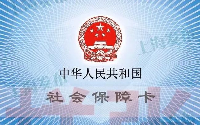 【最新】上海新版社保卡明年1月起集中换发