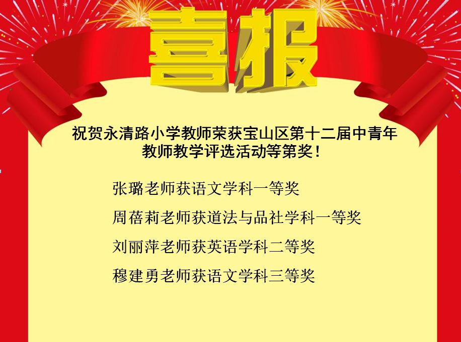 张璐等四位教师在宝山区第十二届中青年教师教学比赛中获奖_穆建勇