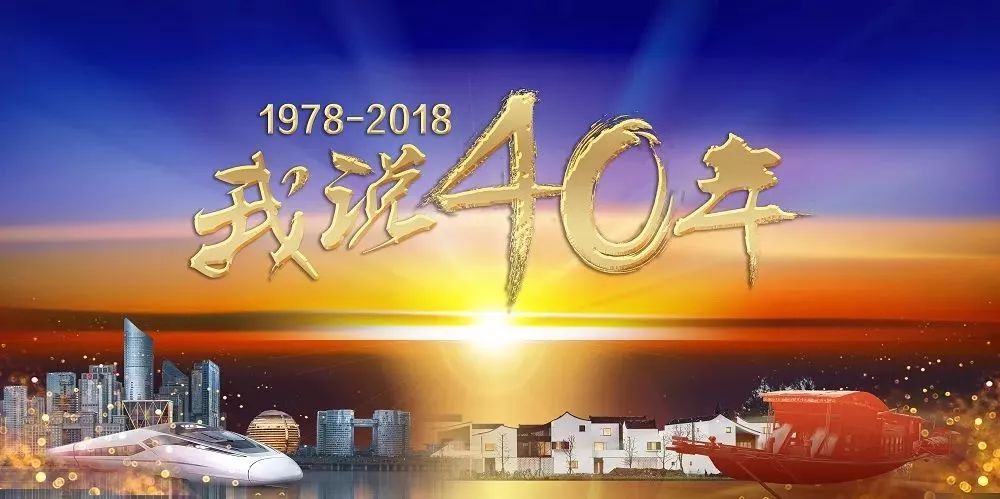 节目回顾《我说40年》讲述党建引领我省改革开放的生动故事