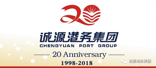 诚源港务集团隆重举办创业二十周年庆祝活动