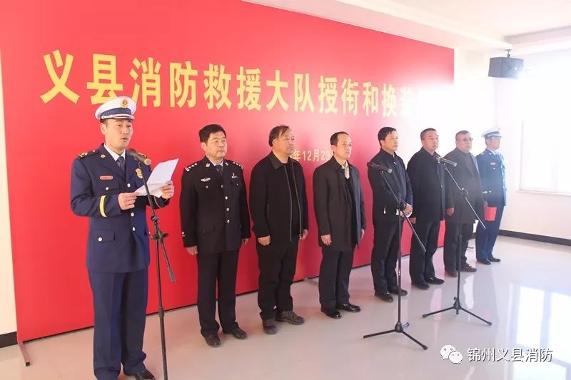 义县消防救援大队隆重举行授衔和换装仪式