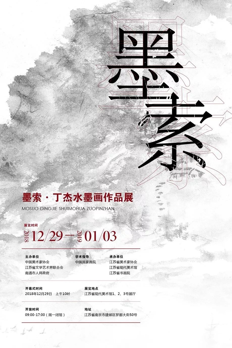 “墨索·丁杰水墨画作品展”在江苏省现代美术馆开幕