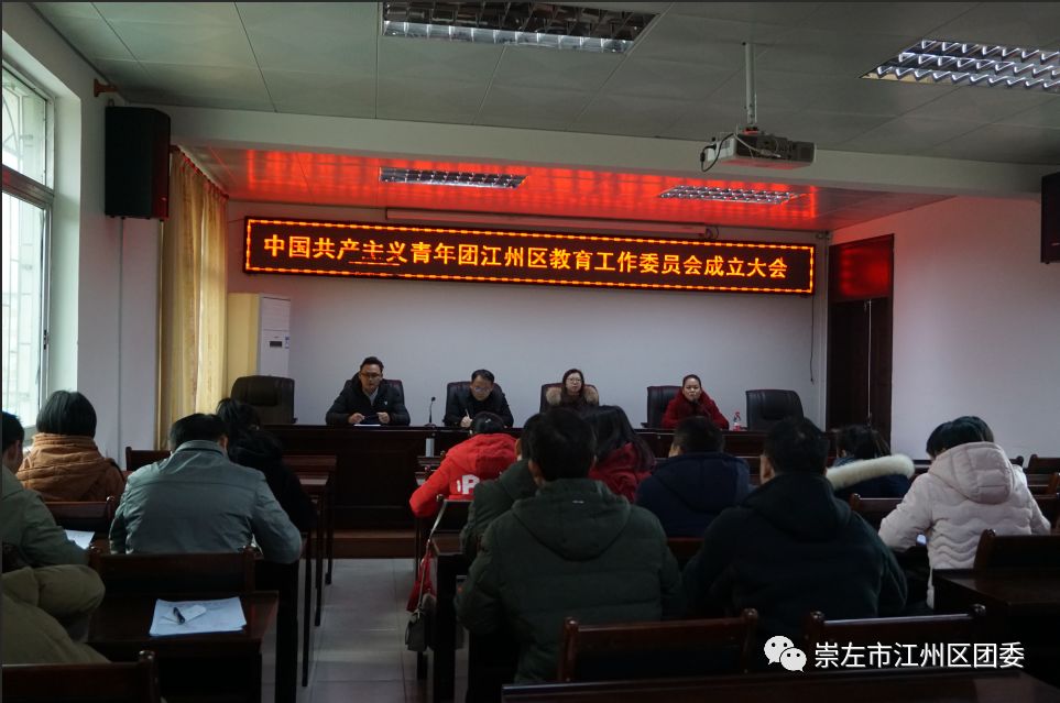 区教育工作委员会成立大会在江州区教育局召开,江州区团委苏晓霞书记