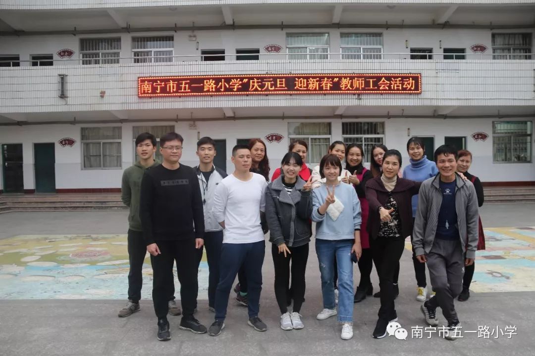 南宁市五一路小学开展迎新年61庆元旦教职工趣味比赛活动