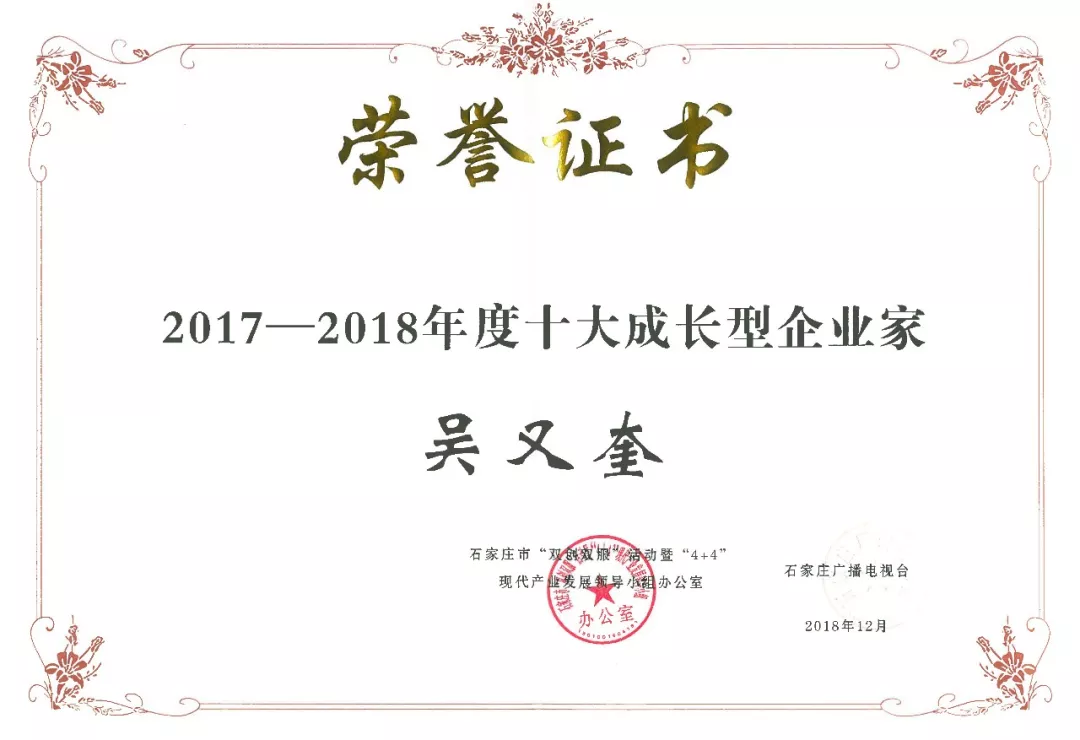 中科恒运董事长吴又奎获2017-2018年度十大成长型企业