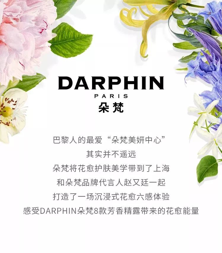 darphin朵梵x赵又廷|愈肌无瑕 六感之旅