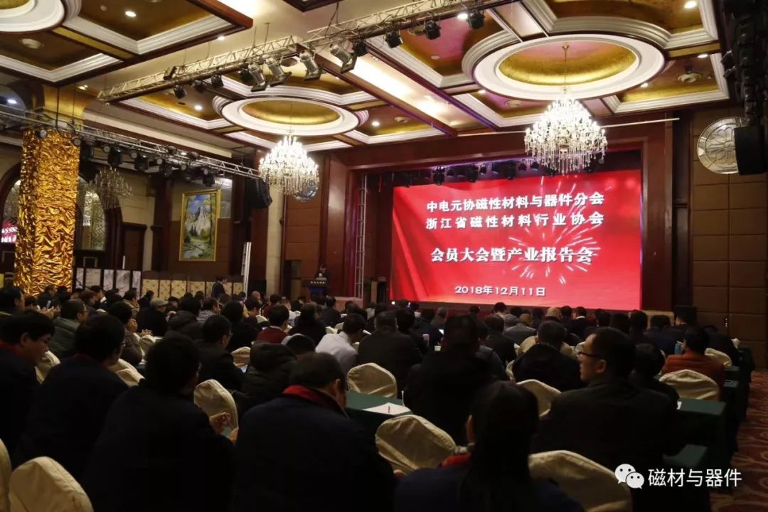 浙江省磁性材料行业协会2018年度会员大会暨产业报告会