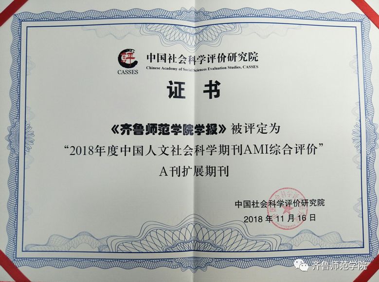 《齐鲁师范学院学报》被评定为2018年度中国人文社会科学期刊ami综合