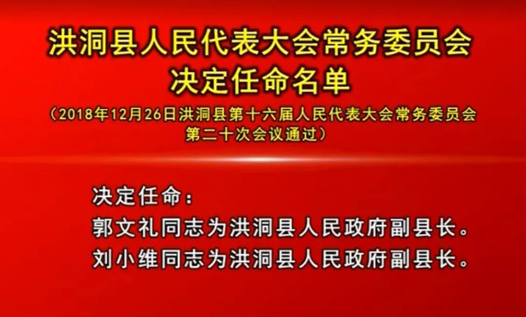 洪洞县刚刚任命了两名政府副县长