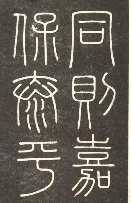 大秦第一書李斯篆書會稽刻石欣賞