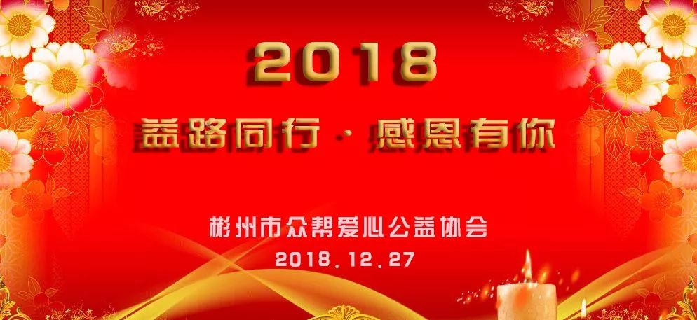 众帮公益协会2018年会在海鑫国际酒店胜利召开