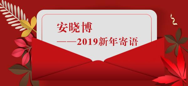 和信创始人兼ceo安晓博2019新年寄语做好自己感恩陪伴