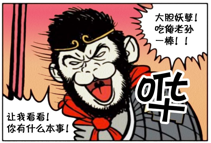 恶搞漫画:孙悟空都怕的妖怪