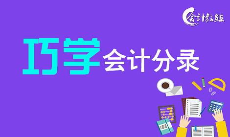 2019零基礎學會計,會計基礎視頻下載