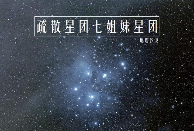 昴星团七姐妹图片